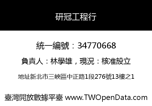 研冠工程行