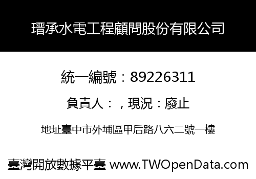 瑨承水電工程顧問股份有限公司