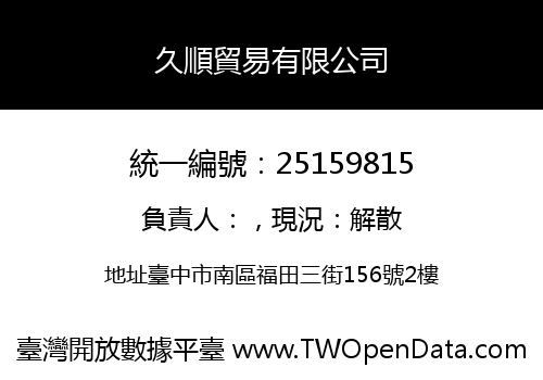 久順貿易有限公司