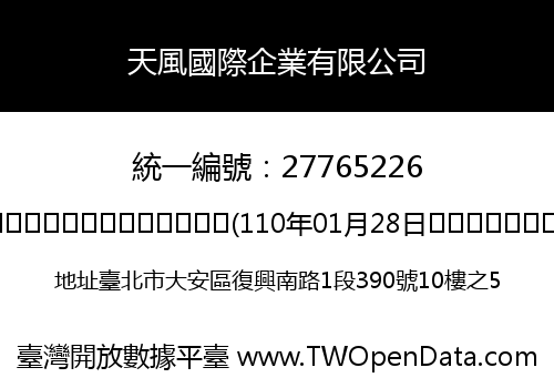 天風國際企業有限公司