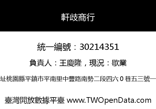軒歧商行