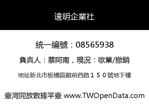遠明企業社