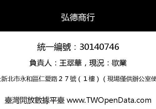 弘德商行
