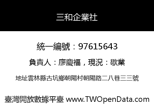 三和企業社