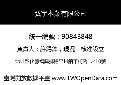 弘宇木業有限公司