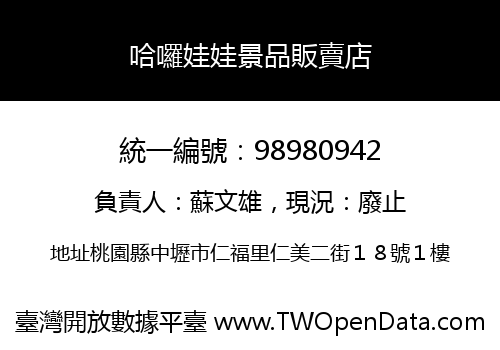 哈囉娃娃景品販賣店