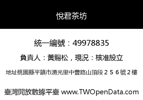 悅君茶坊