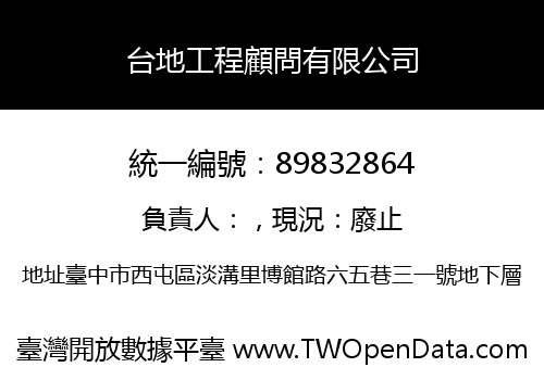 台地工程顧問有限公司