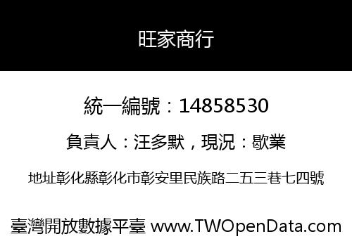 旺家商行