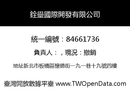銓壘國際開發有限公司