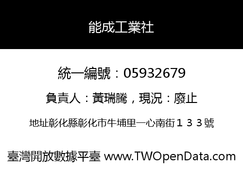 能成工業社