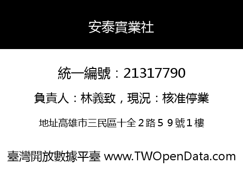 安泰實業社
