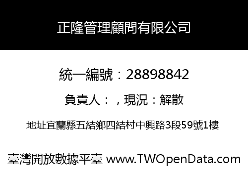 正隆管理顧問有限公司