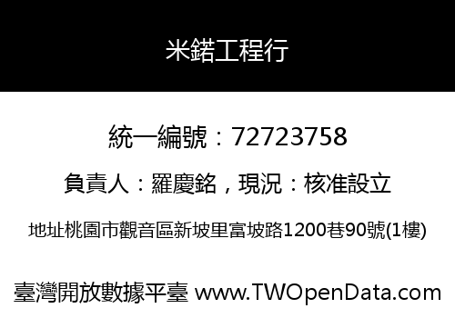 米鍩工程行