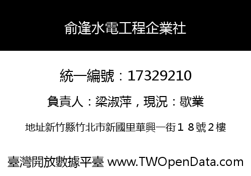 俞逢水電工程企業社