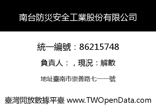 南台防災安全工業股份有限公司
