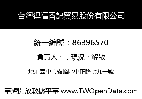 台灣得福香記貿易股份有限公司