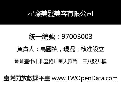 星際美髮美容有限公司