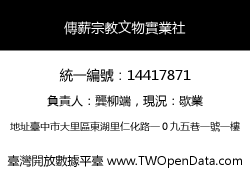 傳薪宗教文物實業社
