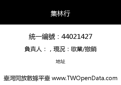 集林行