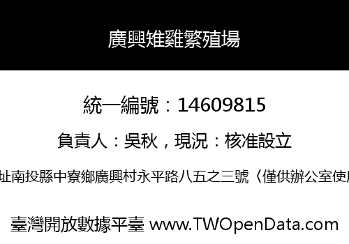 廣興雉雞繁殖場
