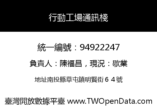 行動工場通訊棧