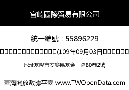 宮崎國際貿易有限公司