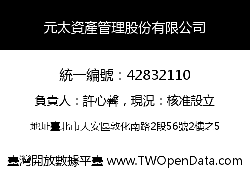 元太資產管理股份有限公司