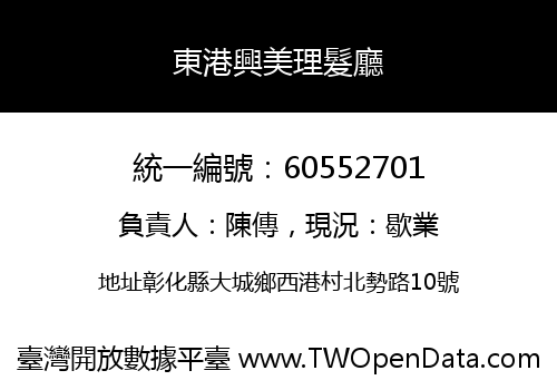 東港興美理髮廳