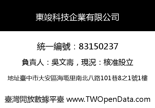 東竣科技企業有限公司