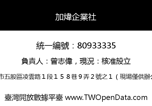 加煒企業社