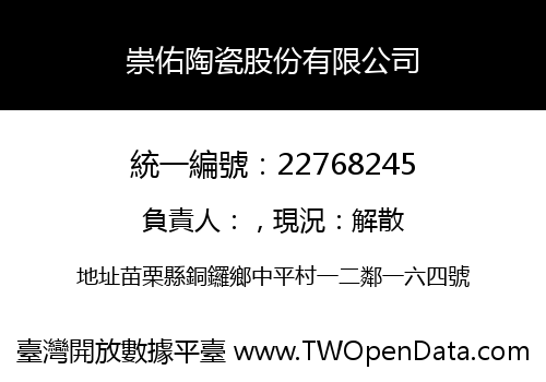 崇佑陶瓷股份有限公司