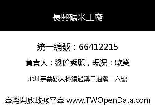 長興碾米工廠