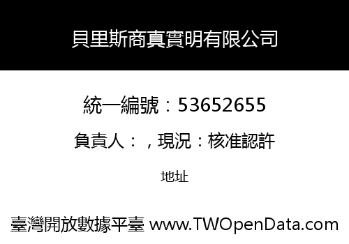 貝里斯商真實明有限公司