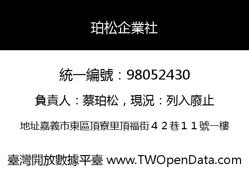 珀松企業社
