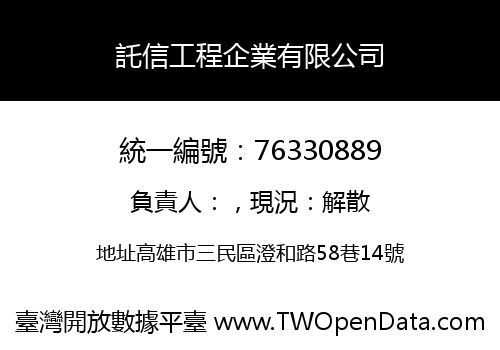 託信工程企業有限公司