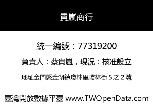 貴嵐商行