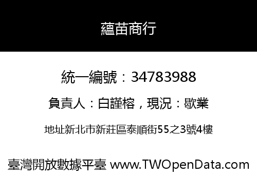 蘊苗商行
