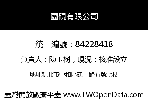 國硯有限公司