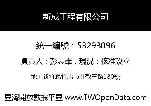 新成工程有限公司