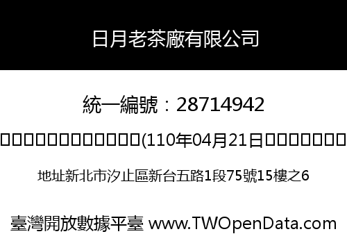日月老茶廠有限公司