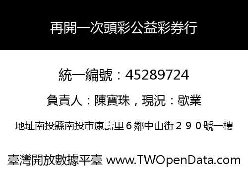 再開一次頭彩公益彩券行