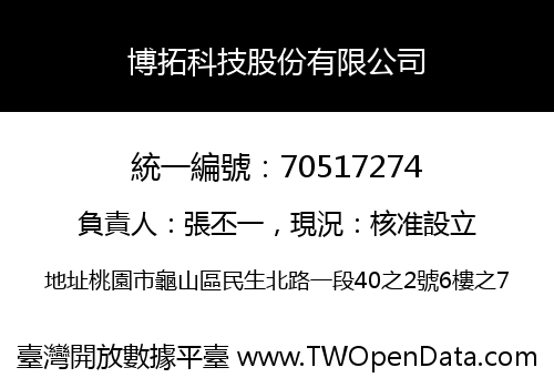 博拓科技股份有限公司
