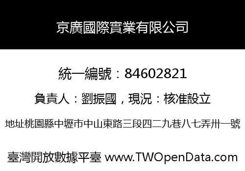 京廣國際實業有限公司