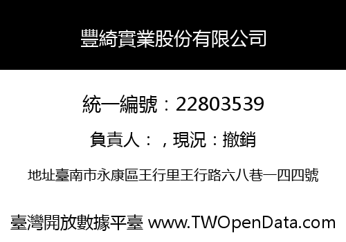 豐綺實業股份有限公司