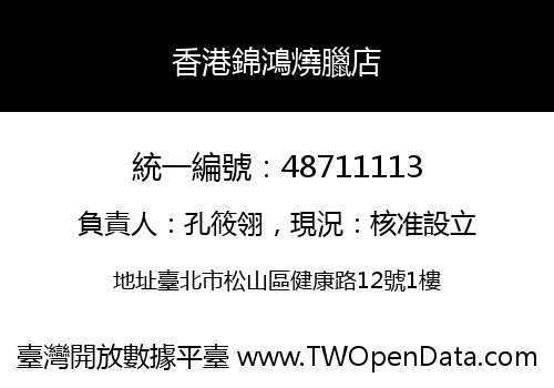香港錦鴻燒臘店