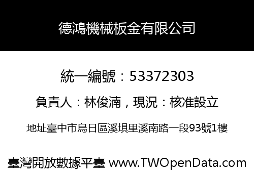 德鴻機械板金有限公司