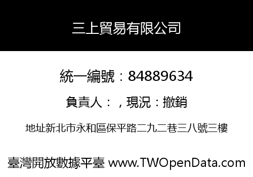 三上貿易有限公司