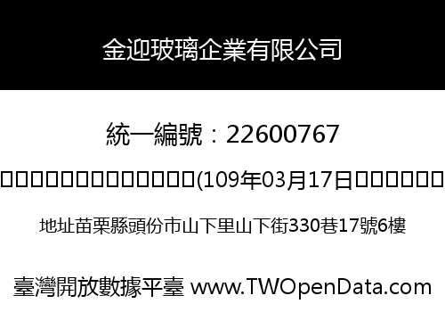 金迎玻璃企業有限公司