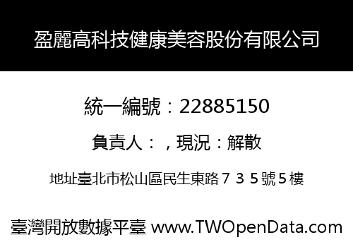 盈麗高科技健康美容股份有限公司